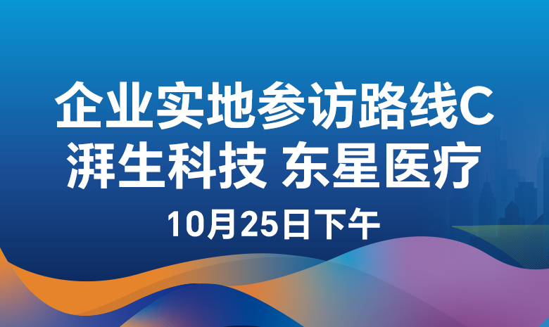 医疗器械参访路线C:湃生科技、东星医疗